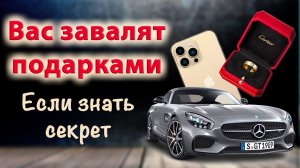 Сделай ЭТО и вам начнут дарить ПОДАРКИ!