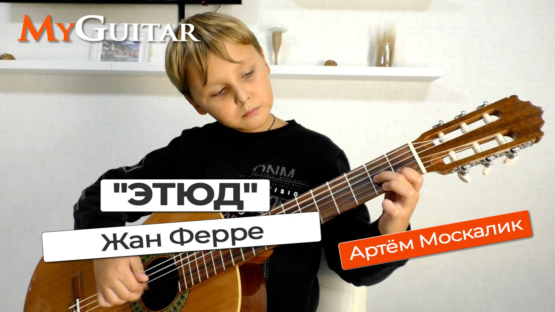"Этюд". Ж.Ферре. Исполняет Артём Москалик, (10 лет). Ноты+Табы. смотреть онлайн