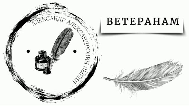 "Ветеранам - "Зыбин Александр Александрович смотреть онлайн