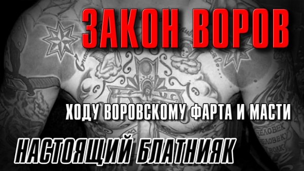 ЗАКОН ВОРОВ | Настоящий блатняк - Русский шансон