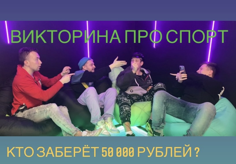 Спорт со звёздами тиктока  ( победителю 50000 рублей )