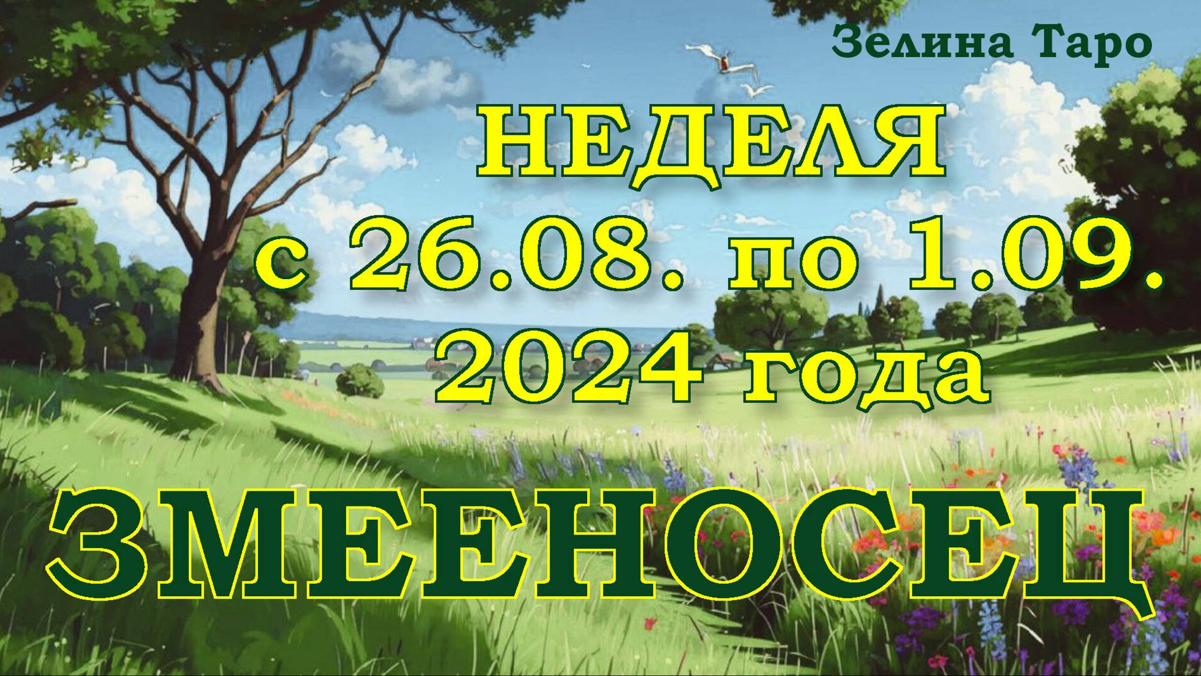 ЗМЕЕНОСЕЦ | ТАРО прогноз на неделю с 26 августа по 1 сентября 2024 года