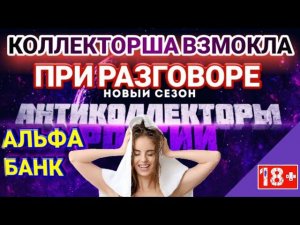 КОЛЛЕКТОРША ВЗМОКЛА ПРИ РАЗГОВОРЕ