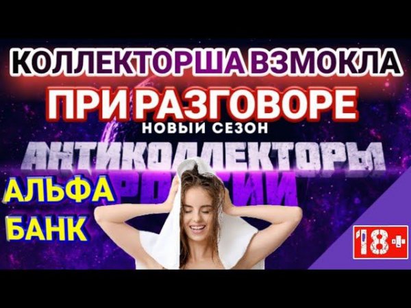 КОЛЛЕКТОРША ВЗМОКЛА ПРИ РАЗГОВОРЕ