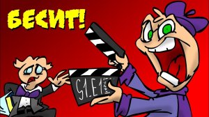 БЕСИТ! (пилотный выпуск)