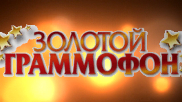 Хит-парад "Золотой граммофон" 07.03.2014 смотреть онлайн