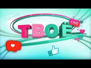 Твоё ТВ 13.08.2020