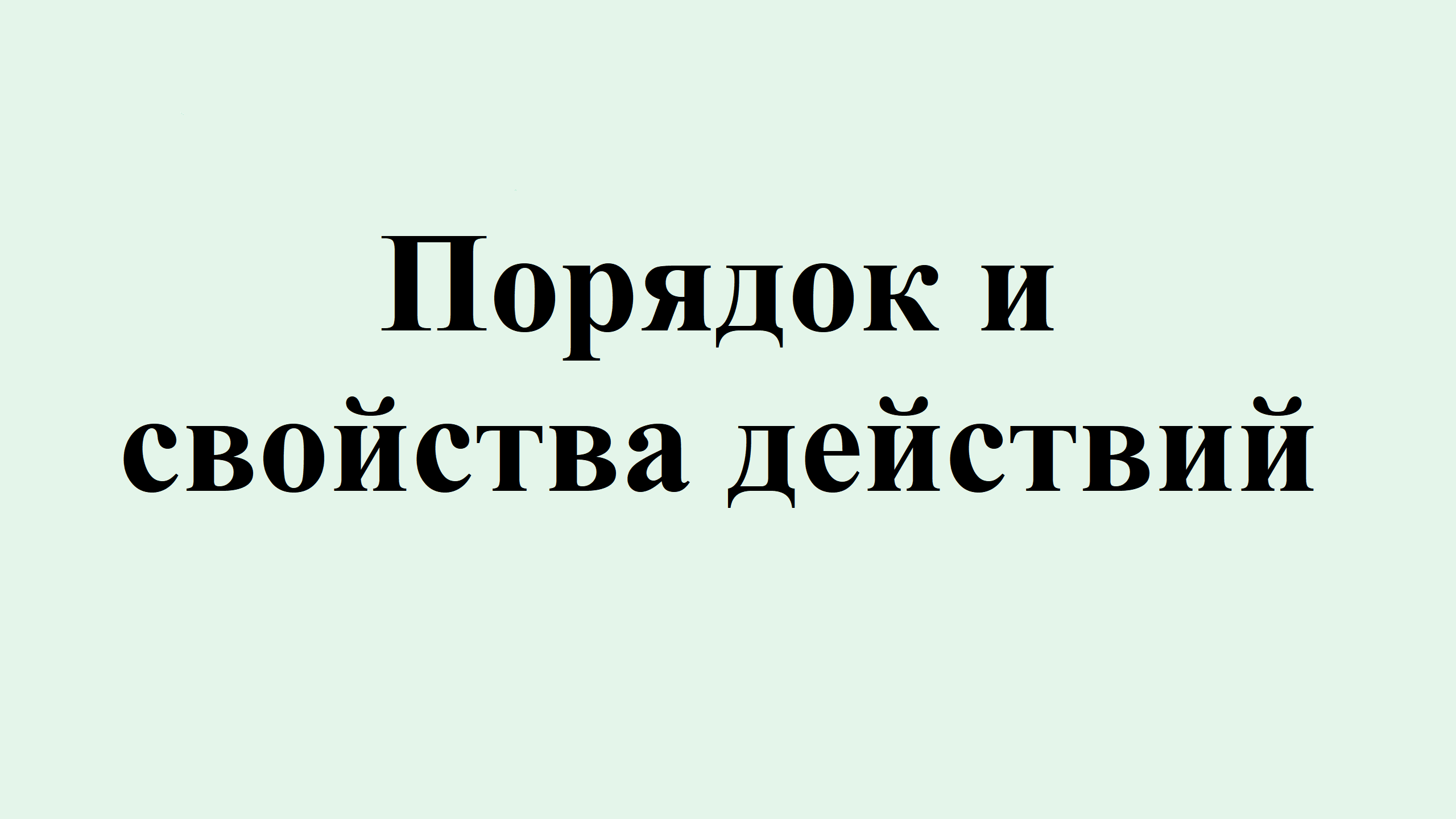 1, Порядок и свойства действий смотреть онлайн