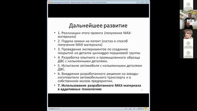 09 Материал на основе МАХ-фаз для создания покрытий на деталях цилиндров (ИП Грибов Юрий Евгеньевич смотреть онлайн