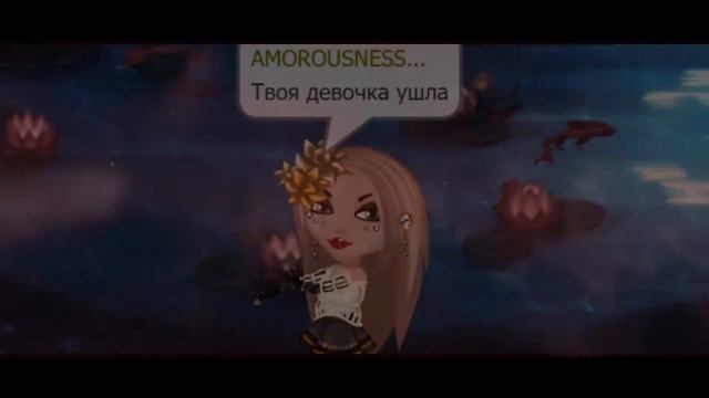 Аватария | Твоя девочка ушла |Клип | amorousnessavablog смотреть онлайн