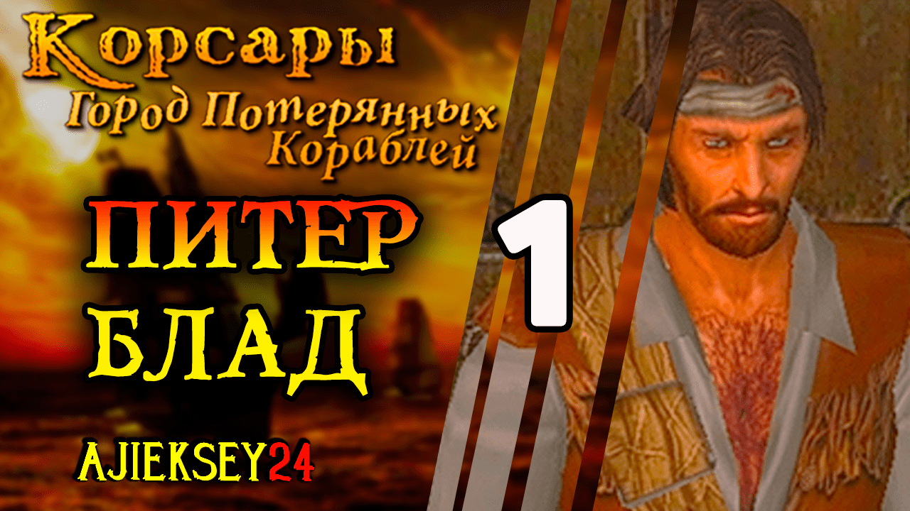 Корсары Город Потерянных Кораблей (ГПК): #1 - "Линейка За Блада" смотреть онлайн