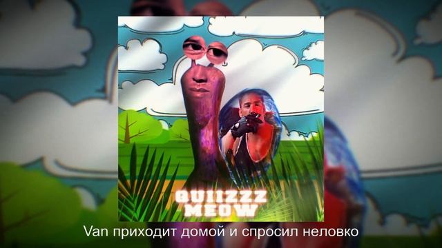 Quiizzzmeow - Улитка | Gachi Remix | (right version♂) смотреть онлайн