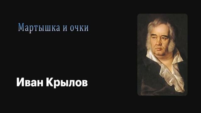 Аудиобасня Мартышка и очки. И.Крылов смотреть онлайн