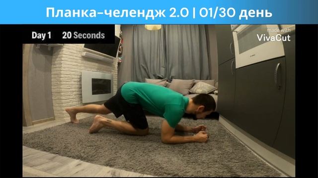 Спорт. Планка-челендж 2.0 || 01/30 день (20 секунд) смотреть онлайн