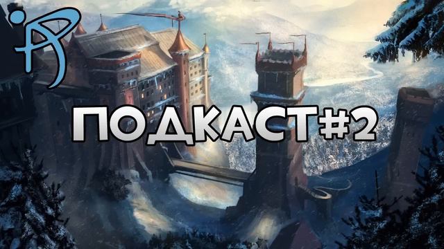 Подкаст #2 - [Лучше поздно, чем никогда] смотреть онлайн