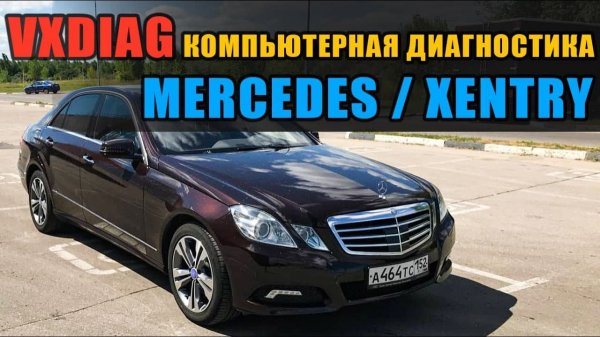 Как пользоваться Xentry / Чем я диагностирую Mercedes / VXDIAG