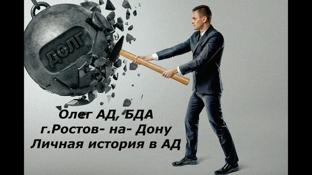 Олег АД БДА г Ростов на Дону.  