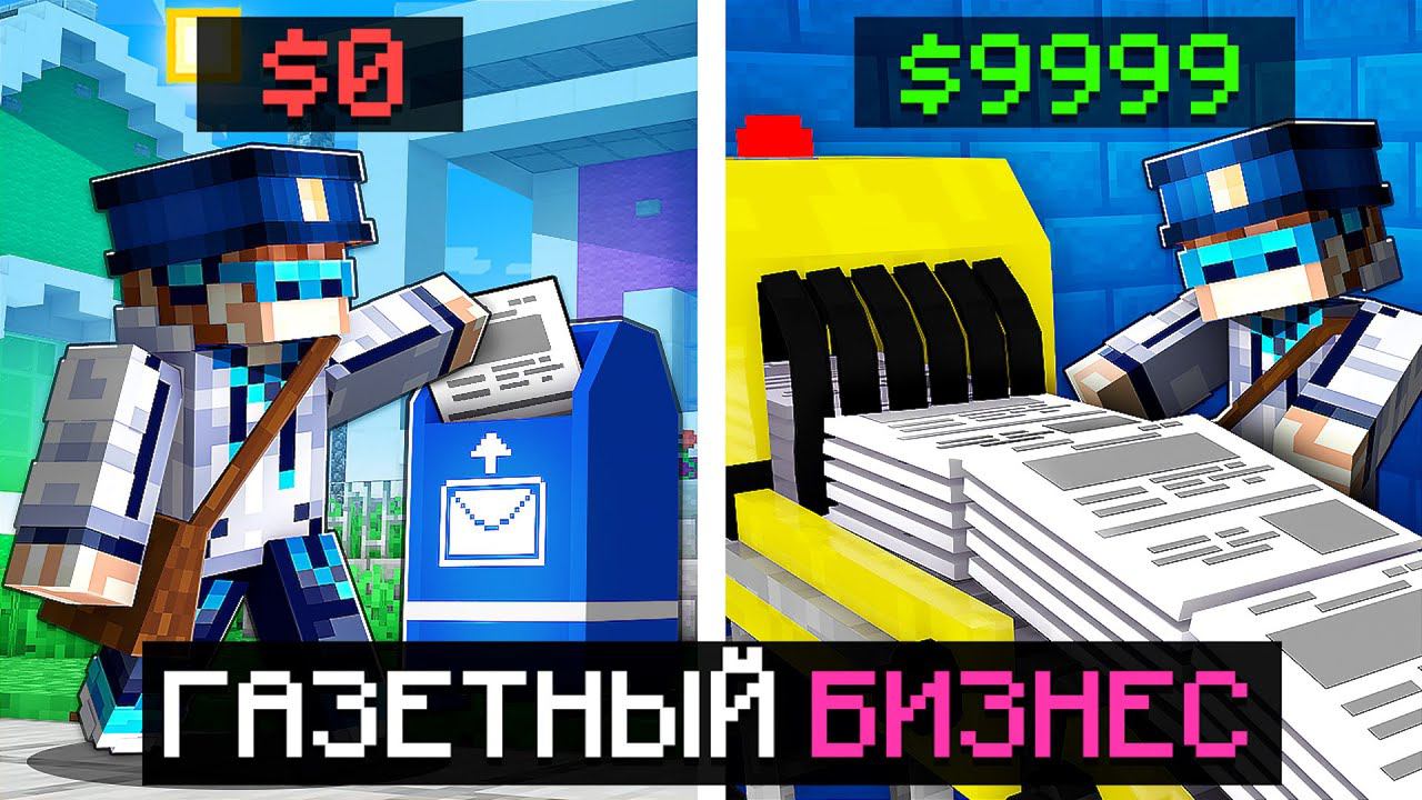 Майнкрафт, но Мы Открыли ГАЗЕТНЫЙ БИЗНЕС + Фиксплей смотреть онлайн