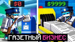 Майнкрафт, но Мы Открыли ГАЗЕТНЫЙ БИЗНЕС + Фиксплей