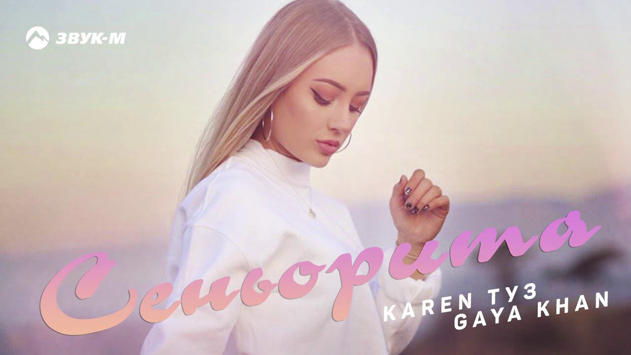 Karen Туз, Gaya Khan - Сеньорита смотреть онлайн