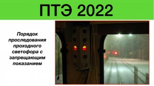 Проезд  проходного светофора с запрещающим показанием