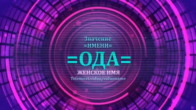 Значение и определение имени Ода - ЖЕНСКОЕ смотреть онлайн