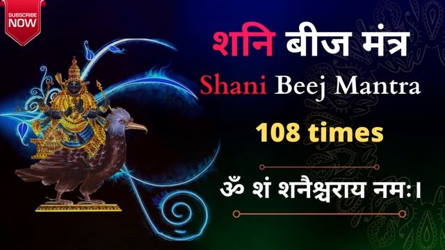 शनि बीज मंत्र | 108 times | Shani Dev Mantra смотреть онлайн