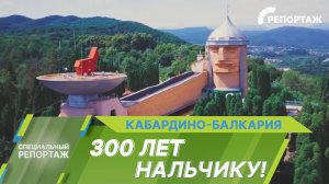Нальчику – 300 лет! Как зародился курорт и чем удивляет город сегодня?