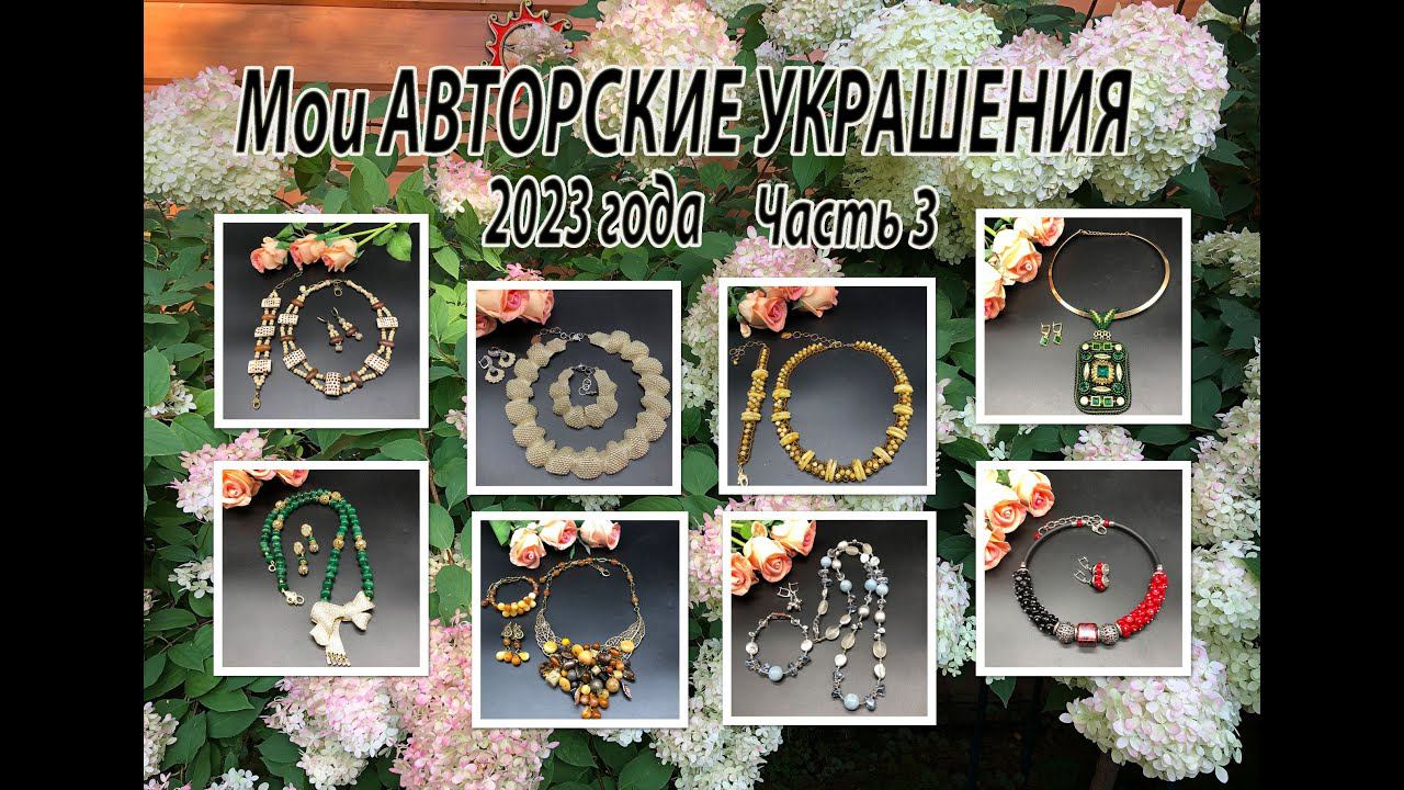 Мои АВТОРСКИЕ УКРАШЕНИЯ 2023 года. Часть 3. смотреть онлайн