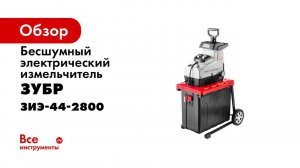 Измельчитель садовый электрический  Зубр  арт  ЗИЭ 44 2800