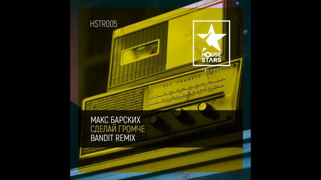 Макс Барских - Сделай Громче (Bandit Remix) смотреть онлайн