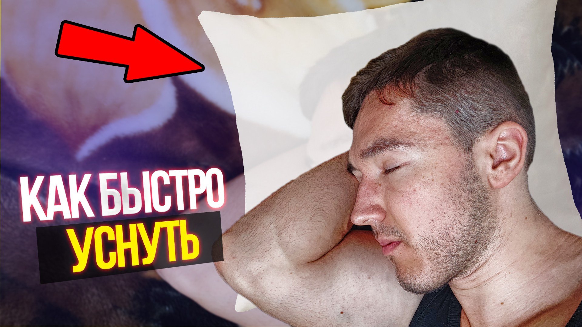 Делай Это и УСНЕШЬ ЗА 2 МИНУТЫ | КАК БЫСТРО УСНУТЬ