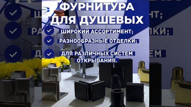 Фурнитура для душевых(1) смотреть онлайн