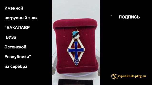 №1177 Именной нагрудный знак БАКАЛАВР ВУЗа Эстонской Республики из серебра смотреть онлайн