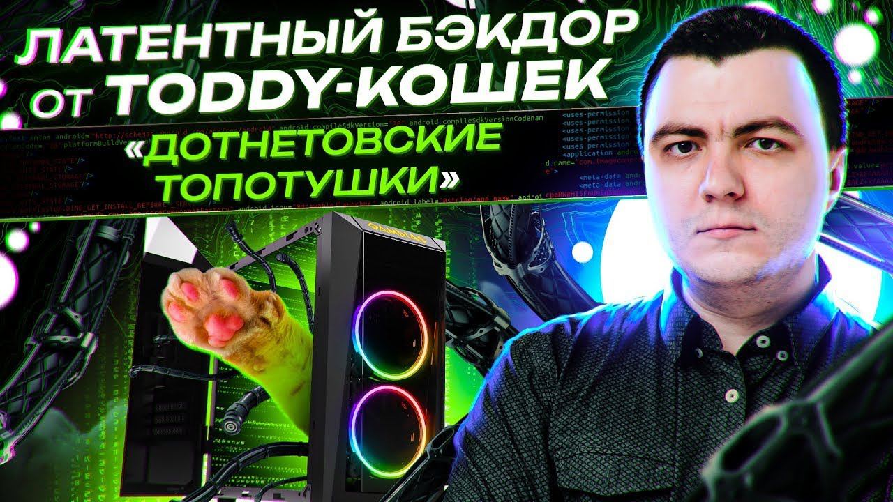 Передача выполнения кода в файловых ассоциациях / Латентный бэкдор от Toddy-кошек смотреть онлайн