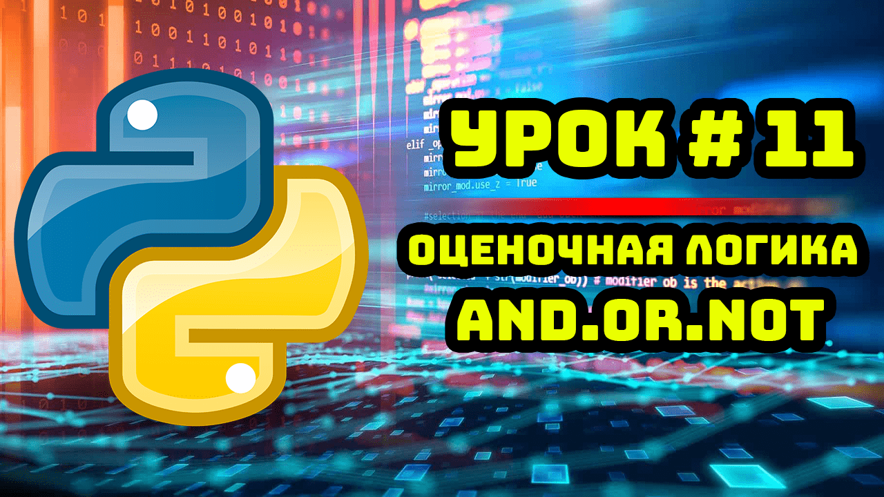 Уроки Python с нуля / #11 – Проверка условий. смотреть онлайн