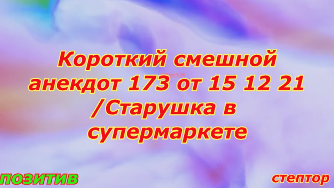 Короткие смешные анекдоты/ Старушка в супермаркете. смотреть онлайн