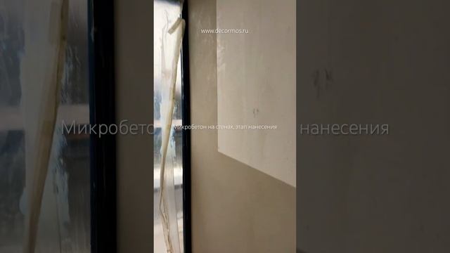 Этап нанесения микробетона в с/у #микробетон #микроцемент #декоративнаяштукатурка #microbeton смотреть онлайн