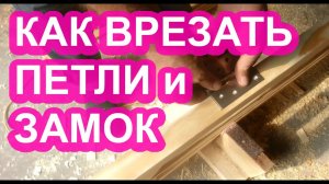 Как врезать петли и замок в деревянную дверь? установка дверей врезка замков петель