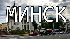 МИНСК. Легендарный парк Челюскинцев и кафе «Васiлькi»