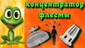 КОНЦЕНТРАТОР ФЛЕГМЫ. Если долго мучиться.