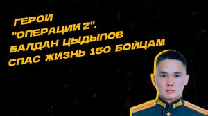 Герои «Операции Z». Балдан Цыдыпов вывел из-под удара и спас жизни 150 сослуживцев