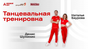 Танцевальная тренировка | 14 января | Онлайн-тренировка