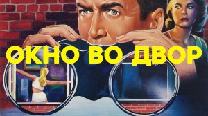 Окно во двор | Rear Window (1954)