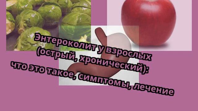 Энтероколит у взрослых (острый, хронический): что это такое, симптомы, лечение смотреть онлайн