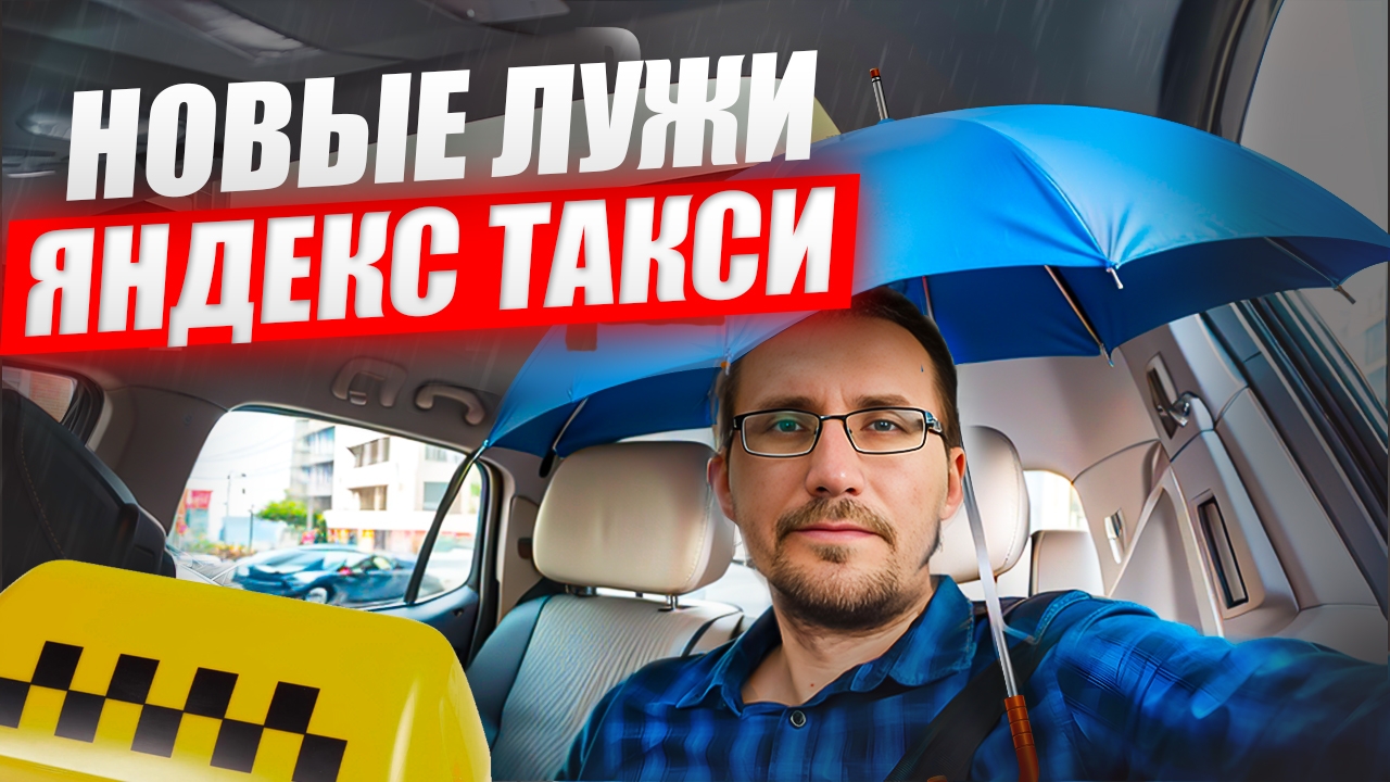 Новые лужи в Яндекс такси смотреть онлайн