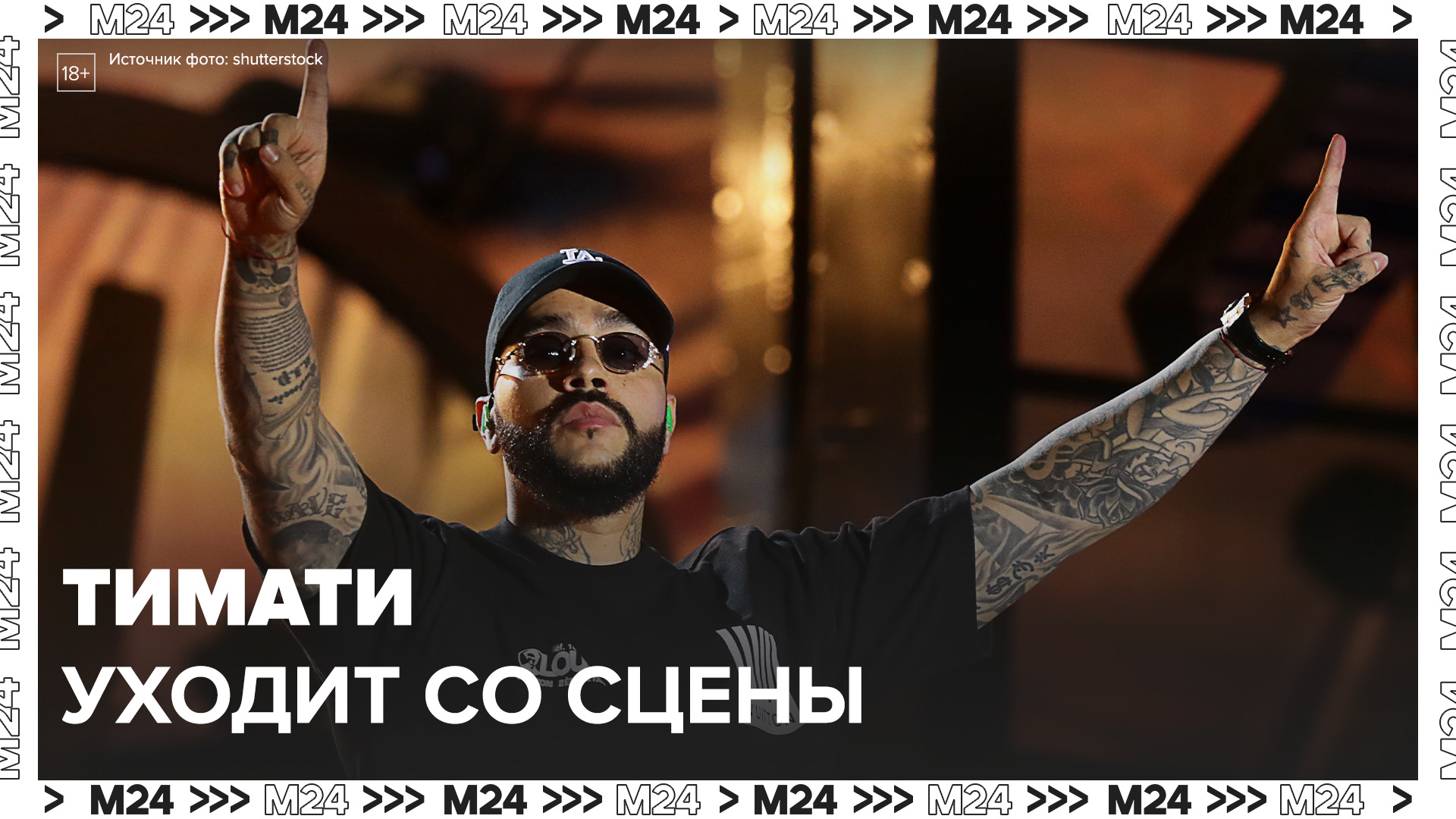 Рэпер Тимати объявил об уходе со сцены: "Актуальный репортаж" - Москва 24 смотреть онлайн