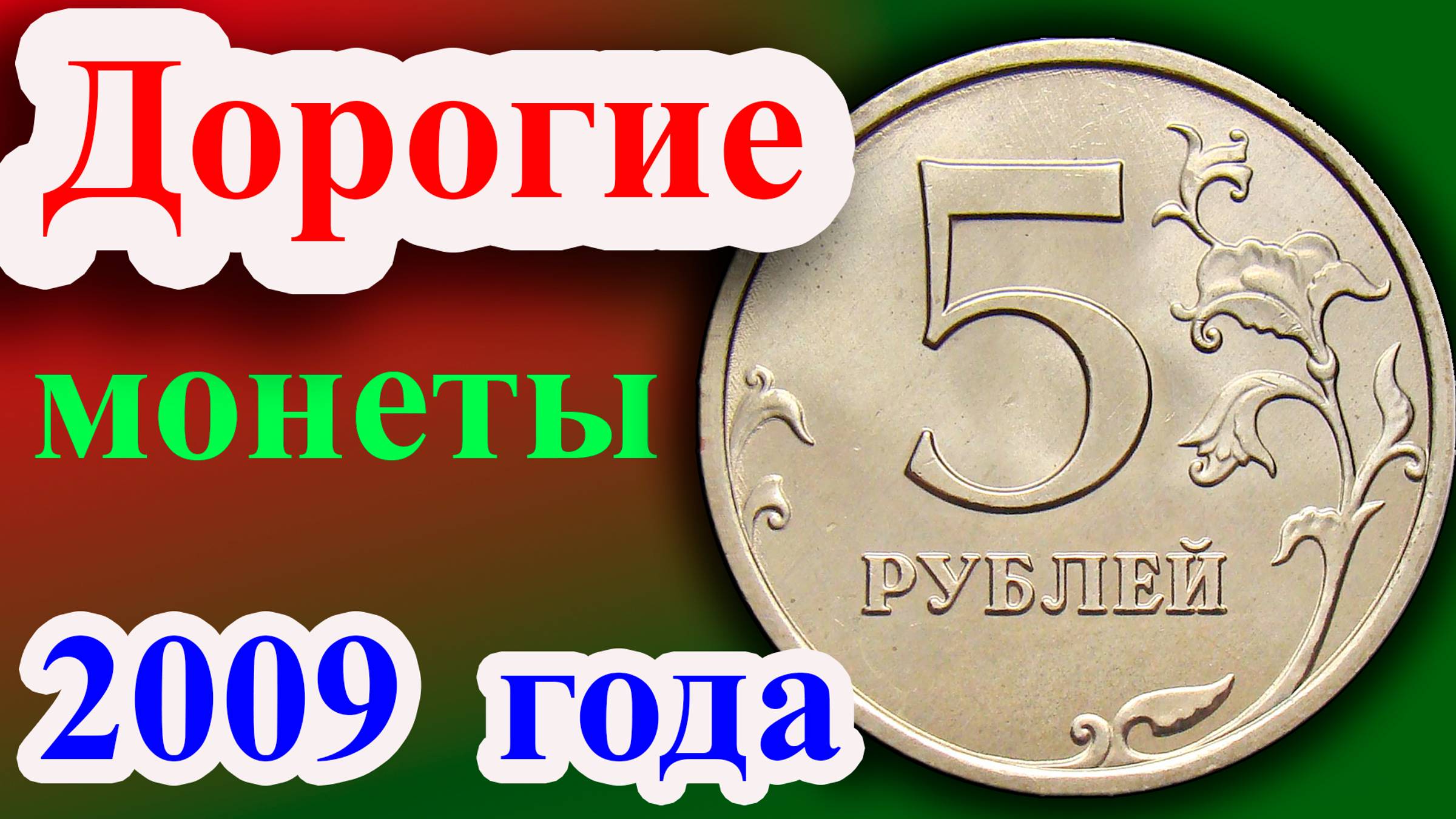 У этой монеты 5 рублей 2009 года много дорогих разновидностей. Как распознать дорогие и их стоимость смотреть онлайн
