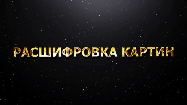 РАСШИФРОВКА КАРТИН. БОЖЕСТВЕННЫЙ ПОТОК, ЕДИНЕНИЕ МУЖСКОГО И ЖЕНСКОГО, БАЛАНС смотреть онлайн