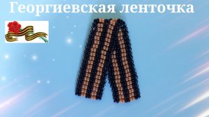 Георгиевская лента из бисера